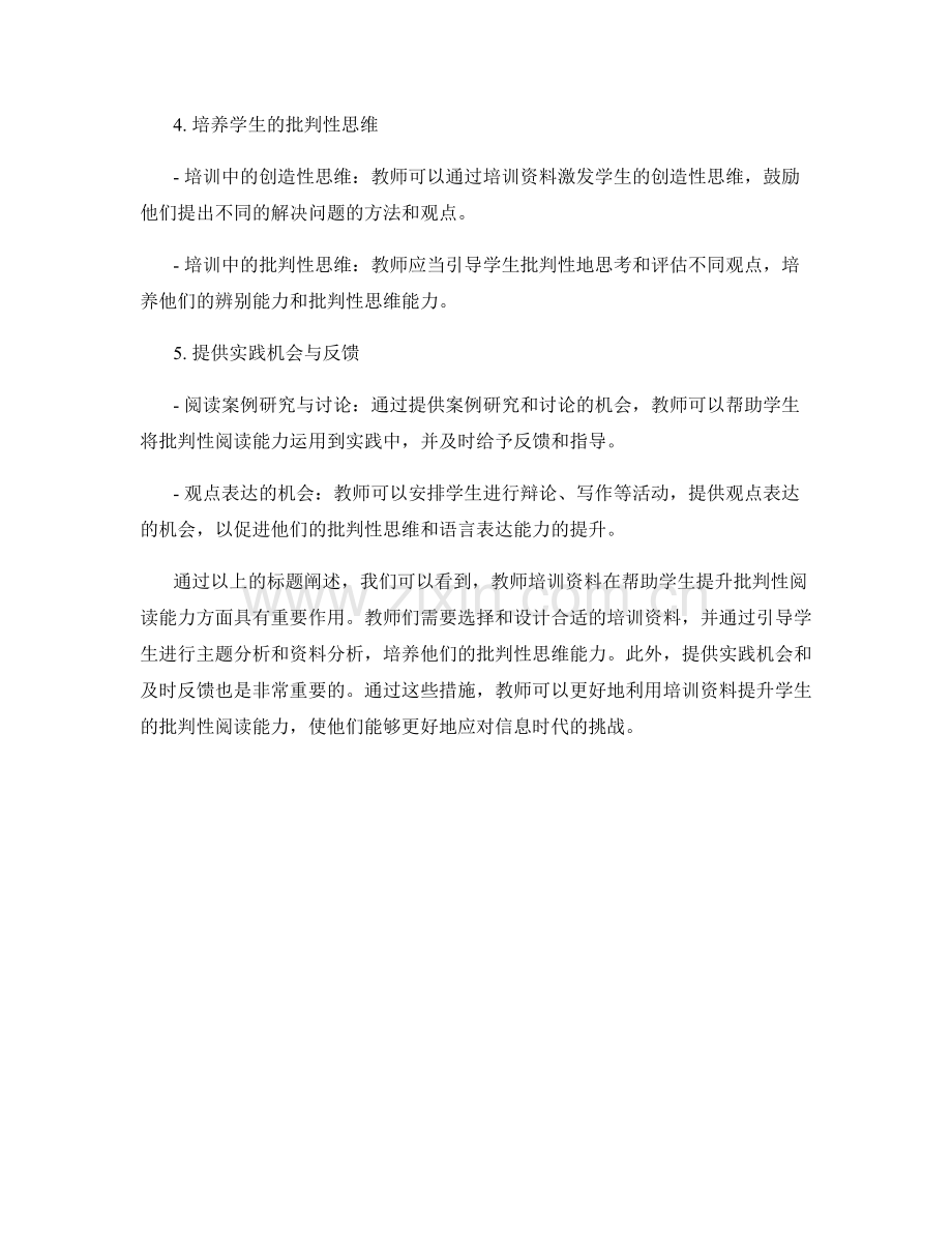 利用教师培训资料提升学生的批判性阅读能力.docx_第2页