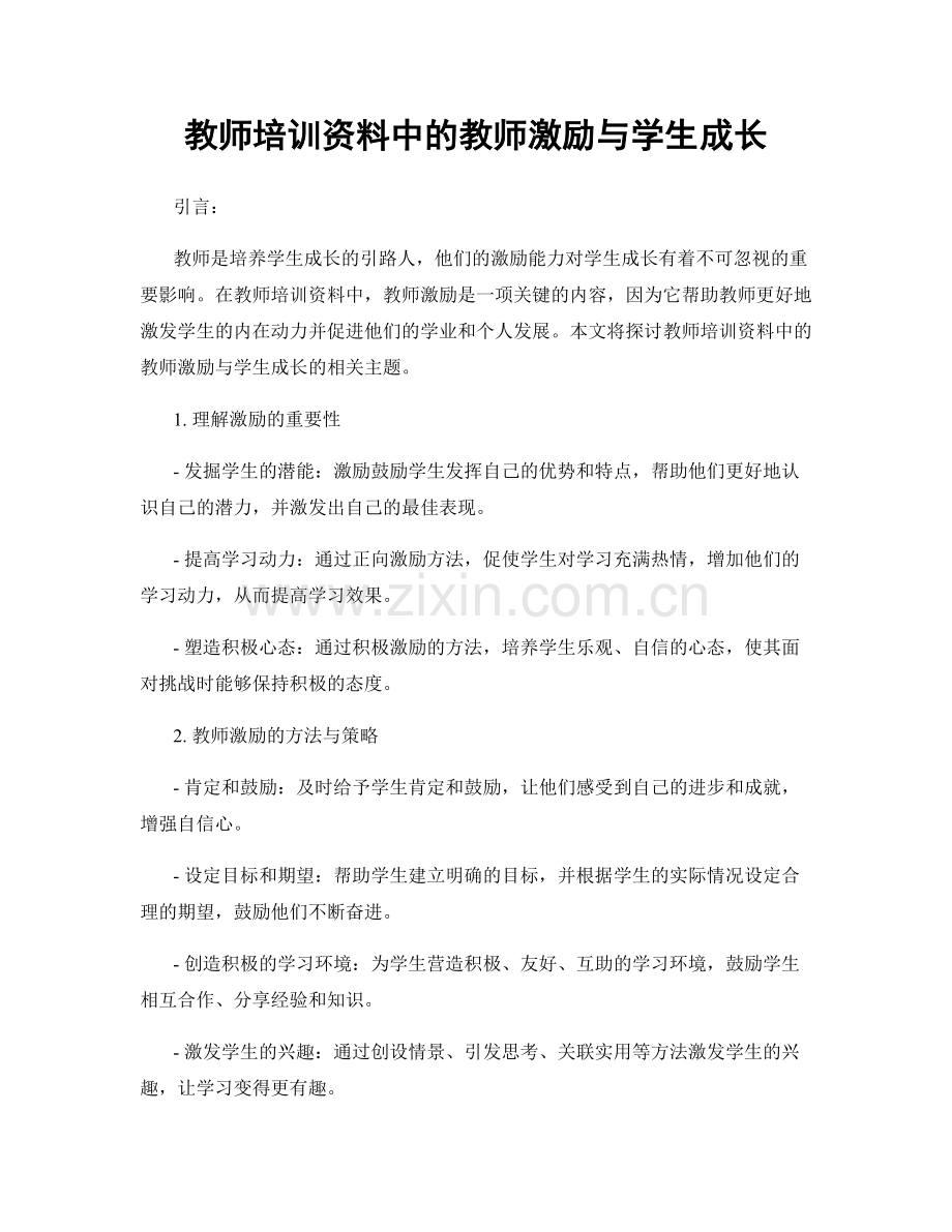 教师培训资料中的教师激励与学生成长.docx_第1页