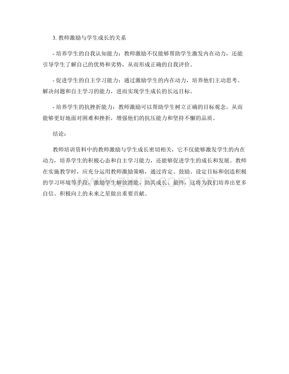 教师培训资料中的教师激励与学生成长.docx_第2页