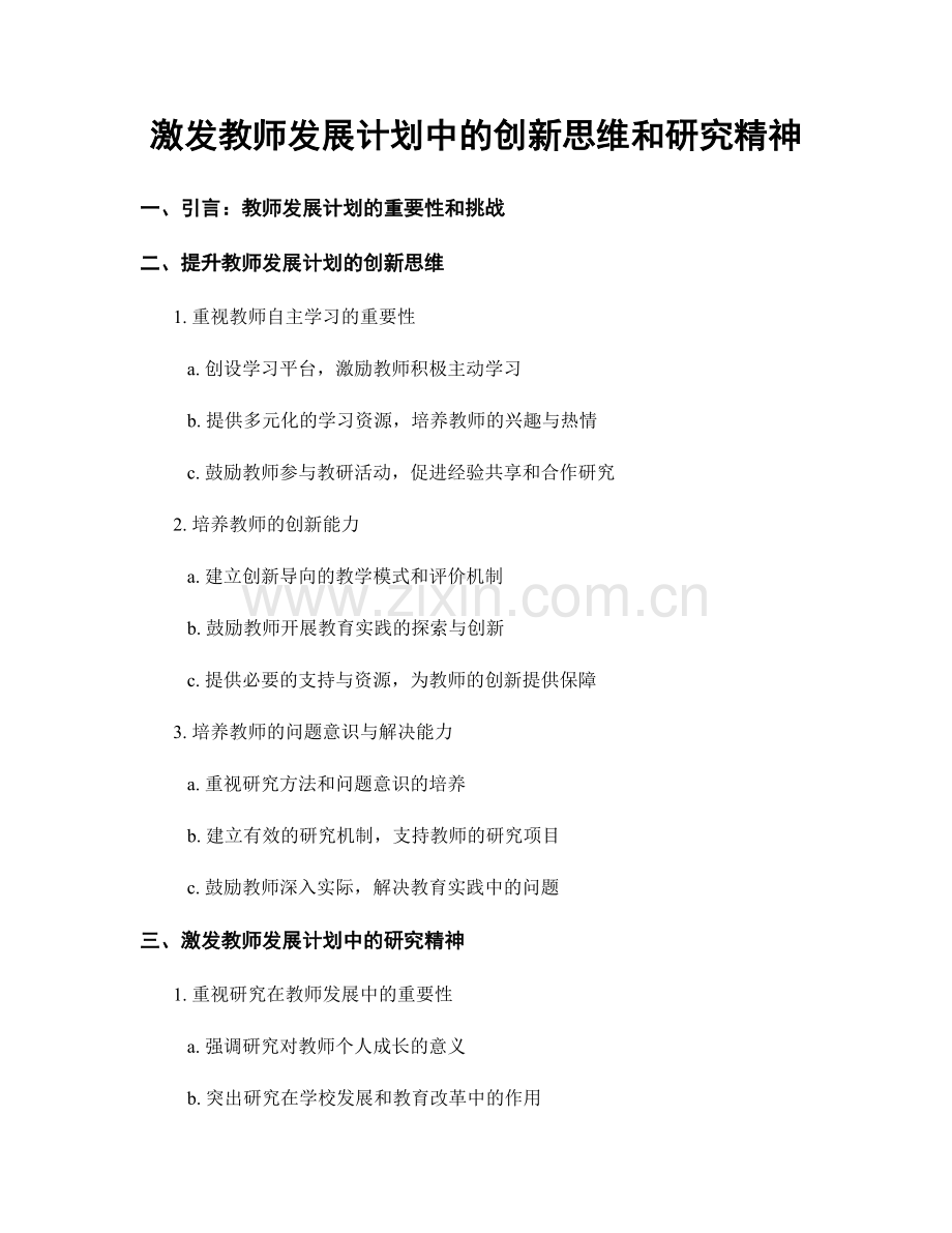 激发教师发展计划中的创新思维和研究精神.docx_第1页