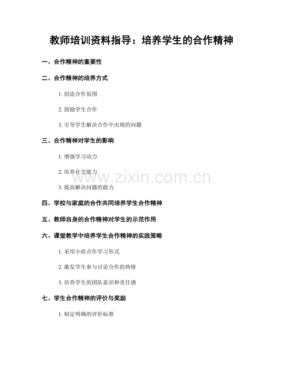 教师培训资料指导：培养学生的合作精神.docx_第1页