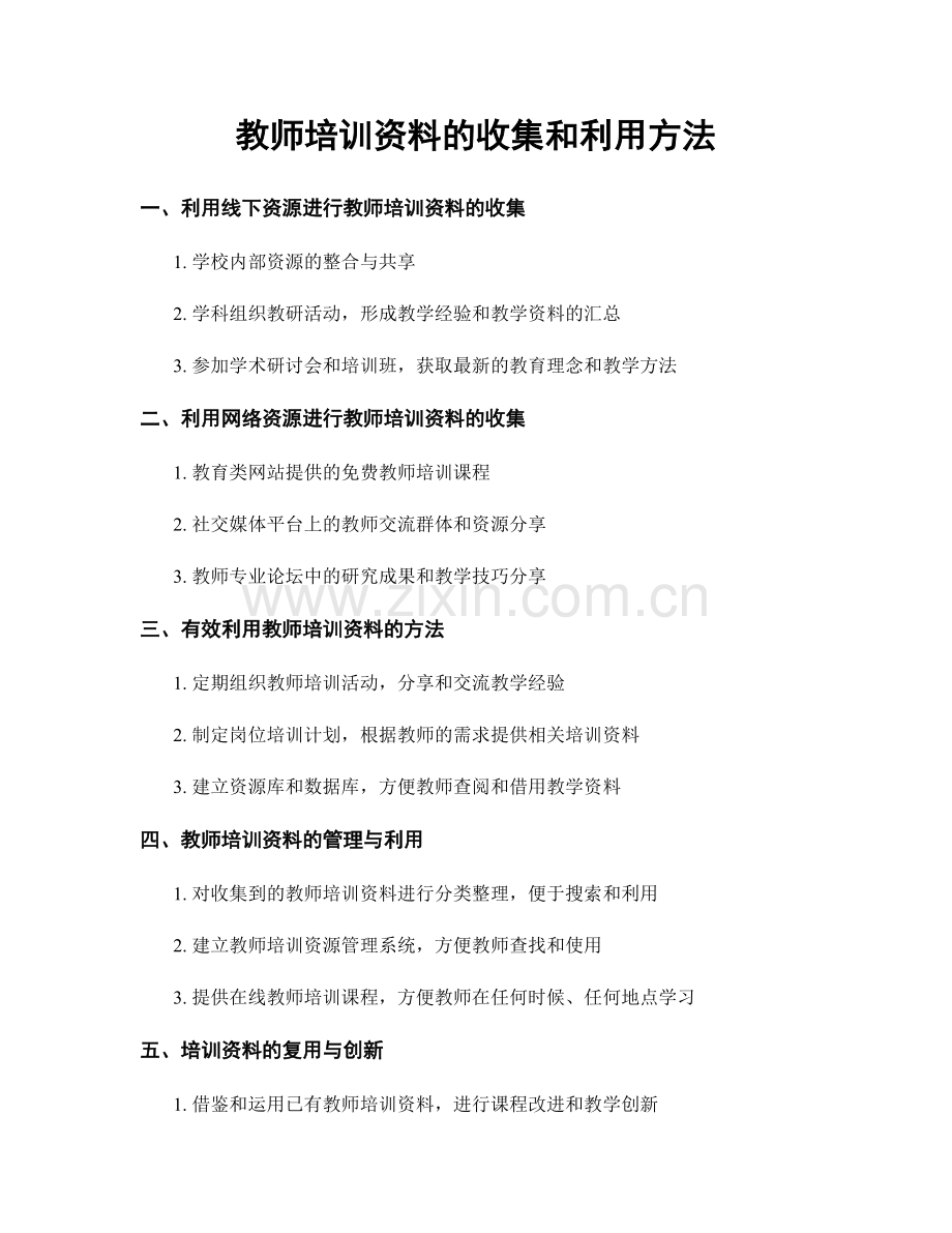 教师培训资料的收集和利用方法.docx_第1页