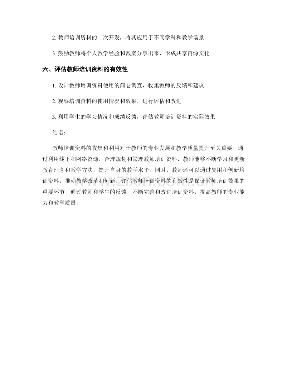 教师培训资料的收集和利用方法.docx_第2页