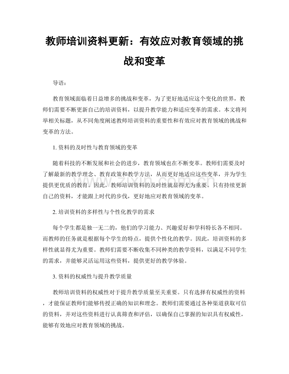 教师培训资料更新：有效应对教育领域的挑战和变革.docx_第1页