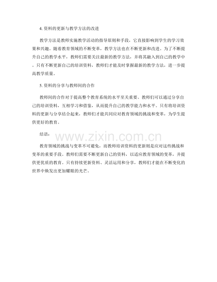 教师培训资料更新：有效应对教育领域的挑战和变革.docx_第2页