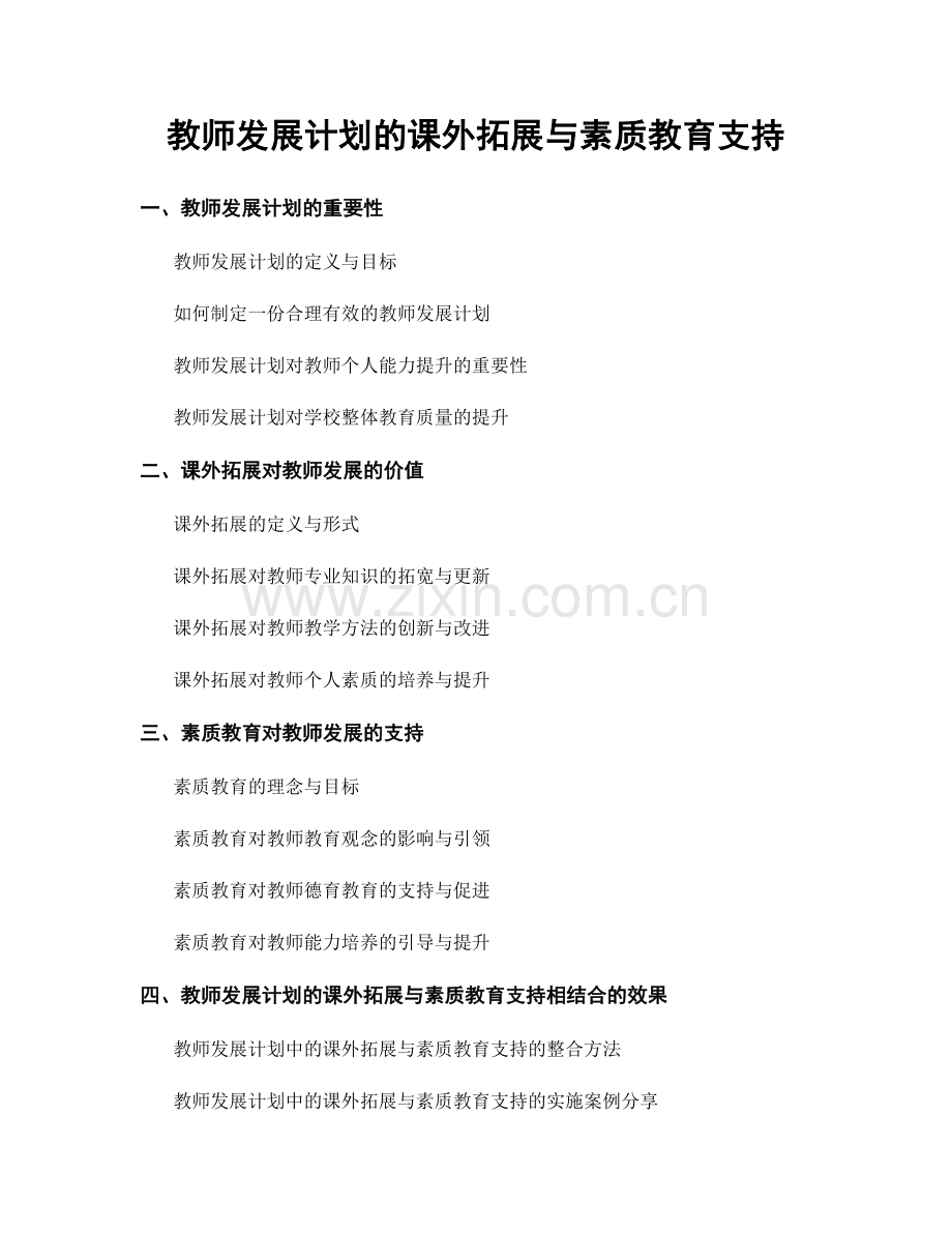 教师发展计划的课外拓展与素质教育支持.docx_第1页