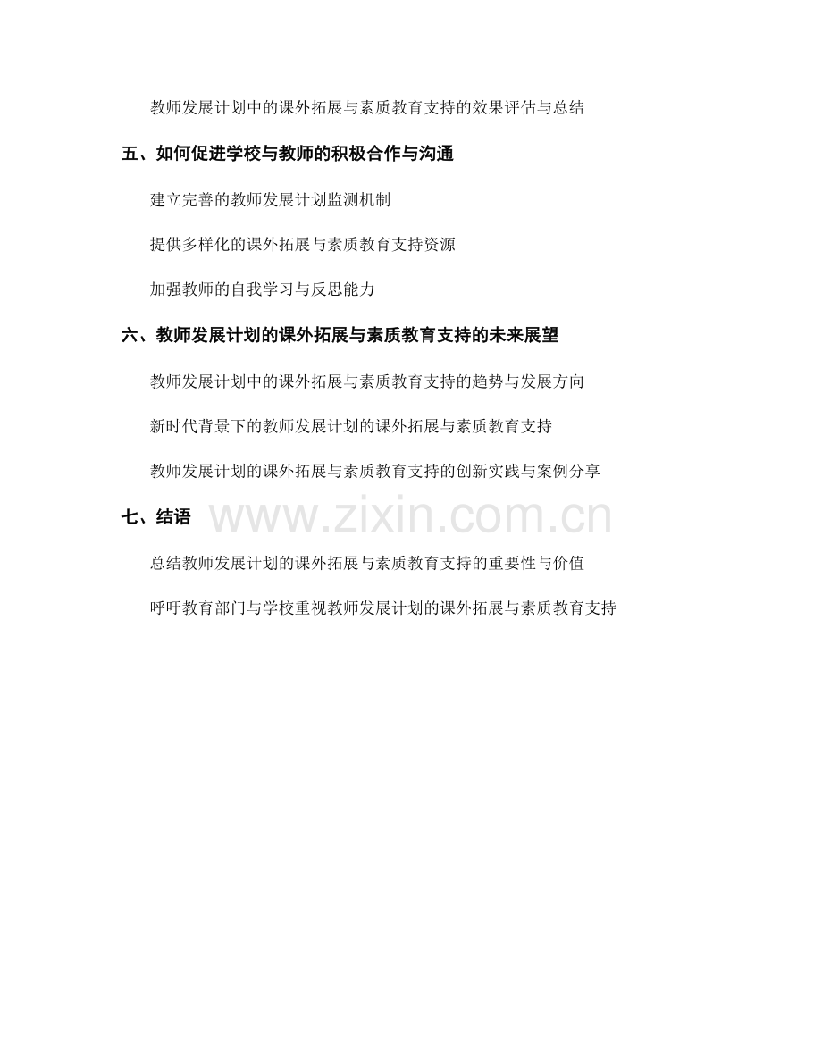 教师发展计划的课外拓展与素质教育支持.docx_第2页