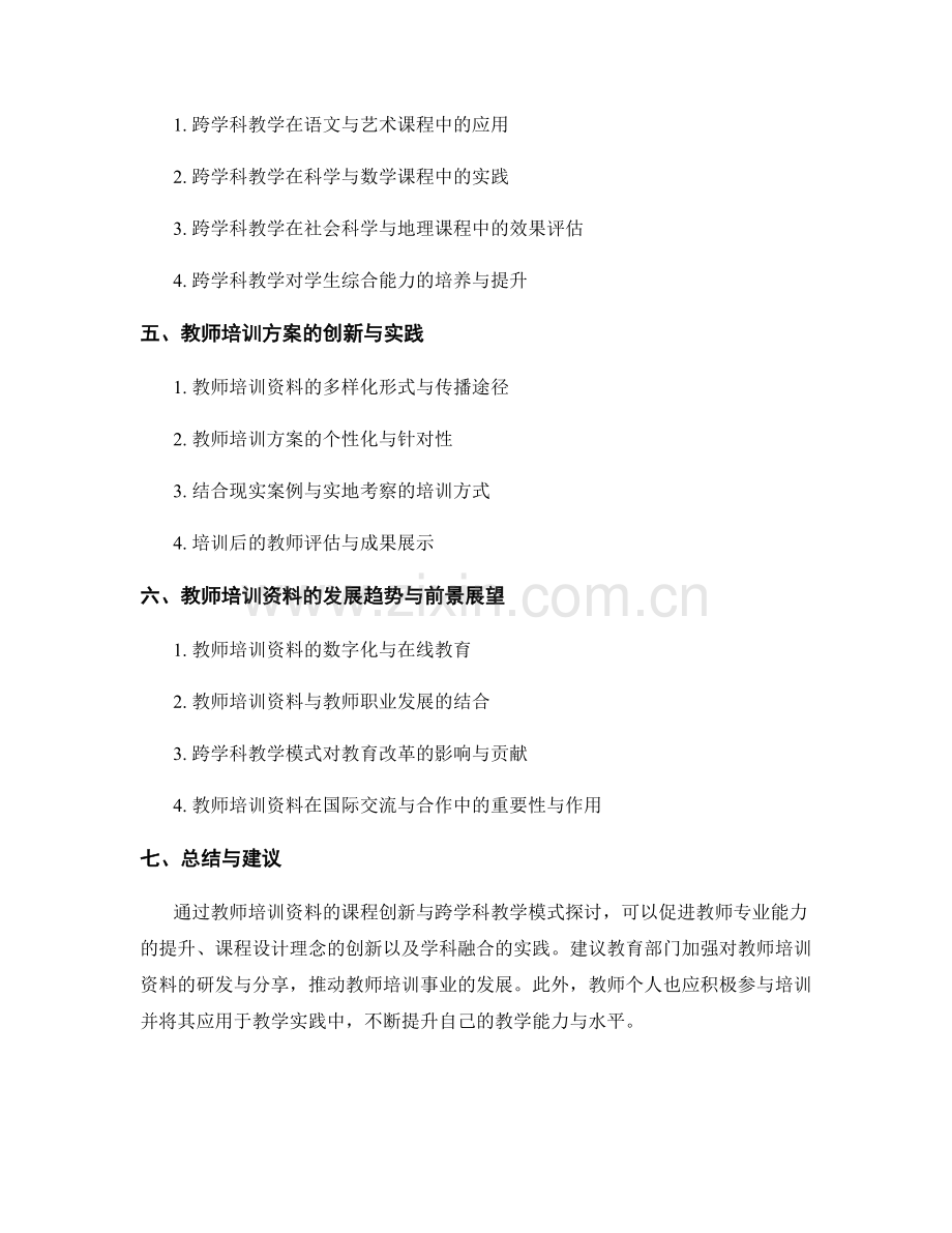 教师培训资料的课程创新与跨学科教学模式探讨.docx_第2页