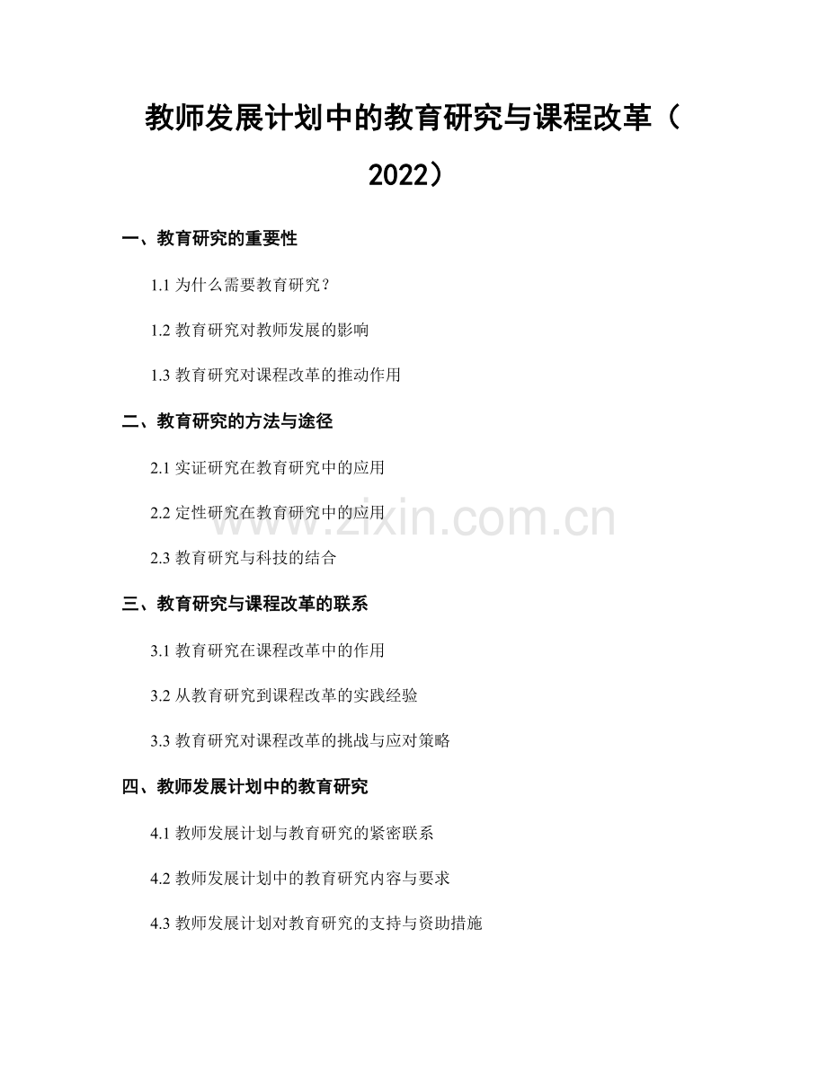 教师发展计划中的教育研究与课程改革（2022）.docx_第1页