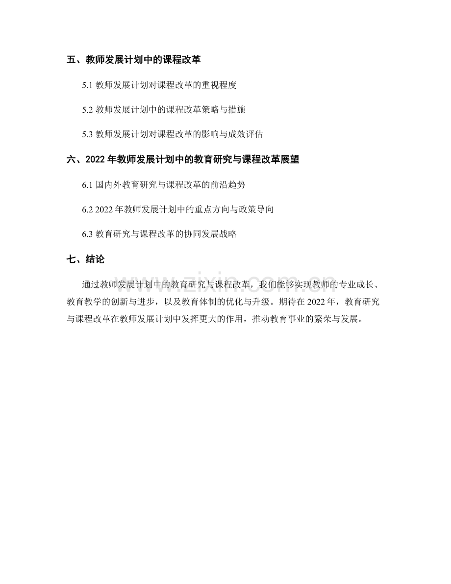 教师发展计划中的教育研究与课程改革（2022）.docx_第2页