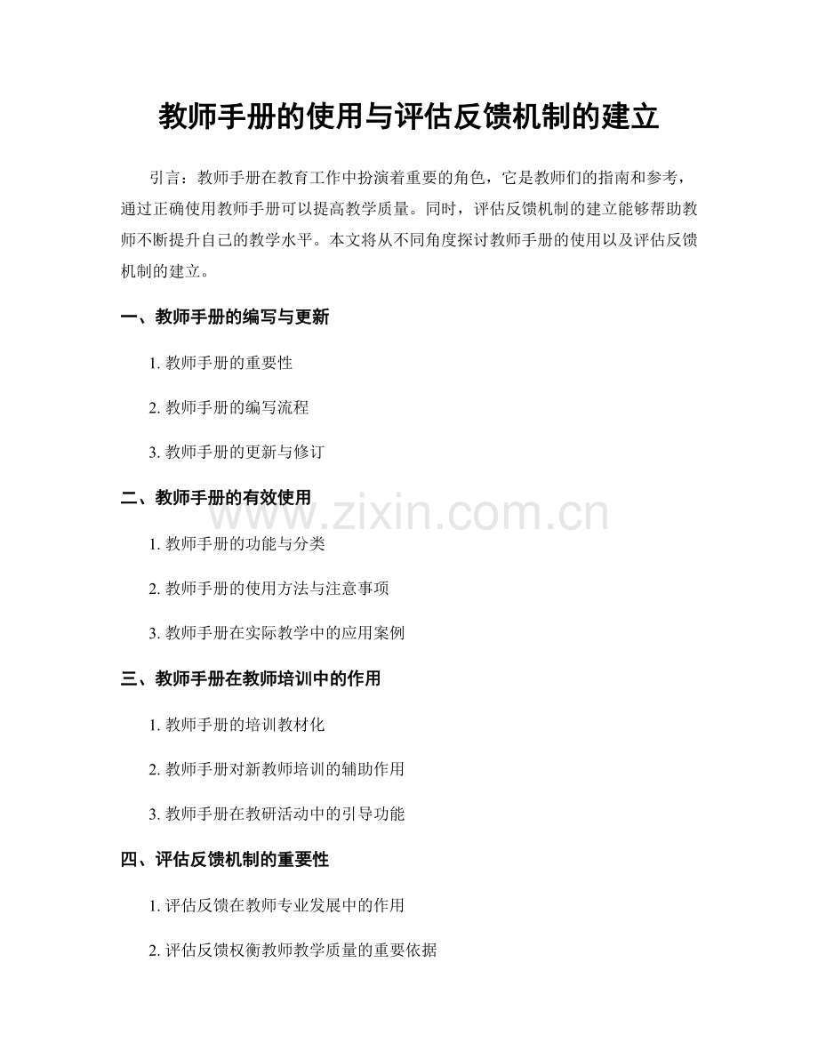 教师手册的使用与评估反馈机制的建立.docx_第1页