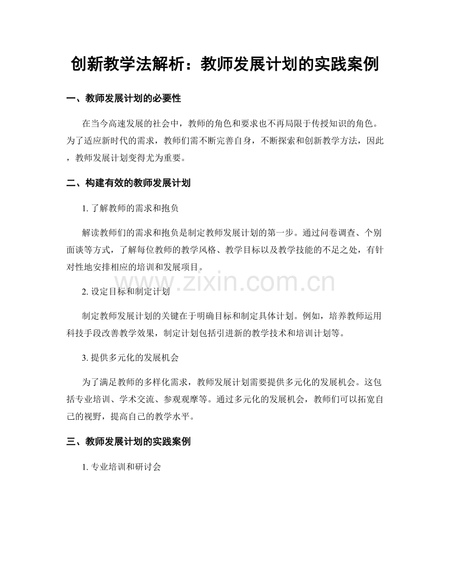 创新教学法解析：教师发展计划的实践案例.docx_第1页