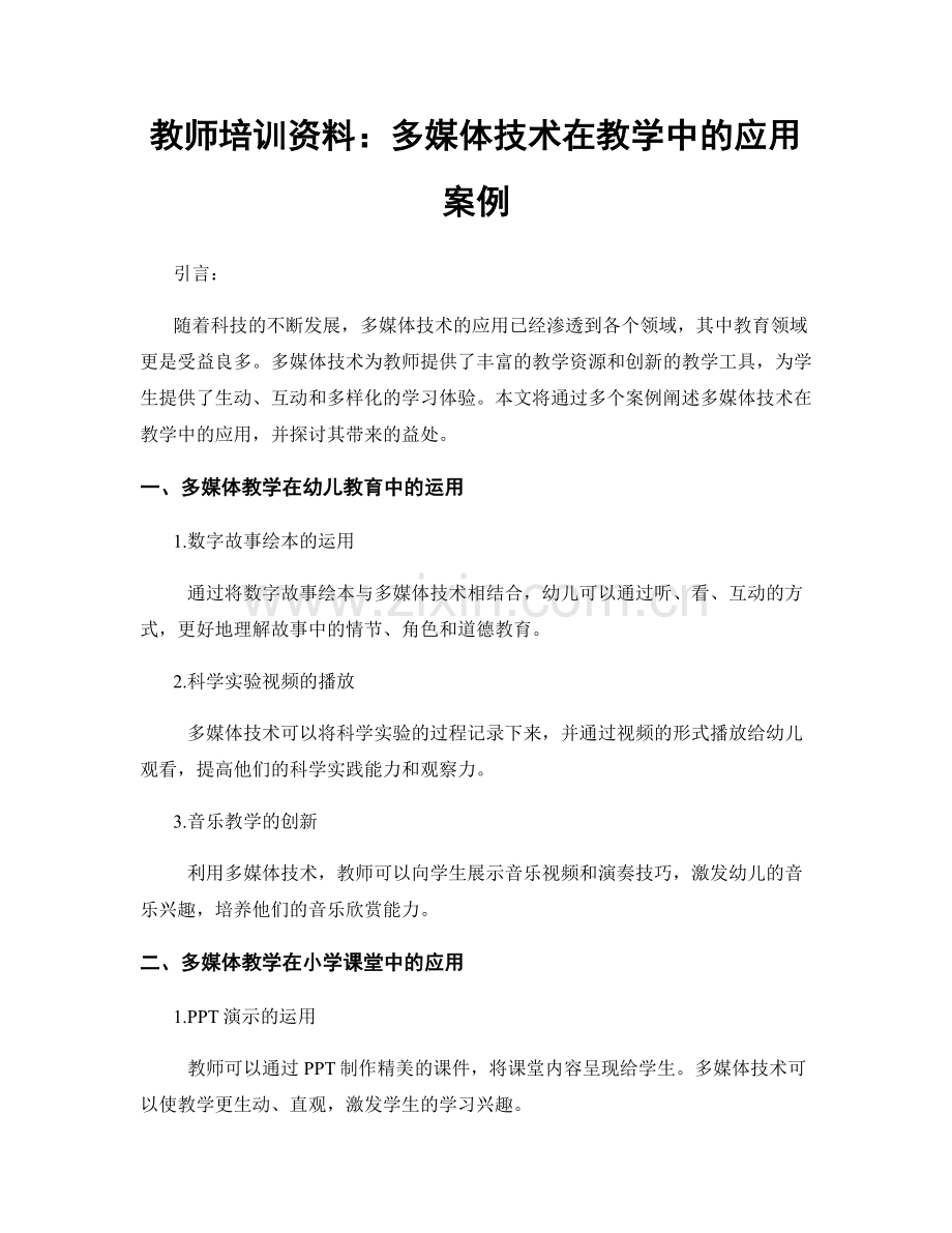 教师培训资料：多媒体技术在教学中的应用案例.docx_第1页