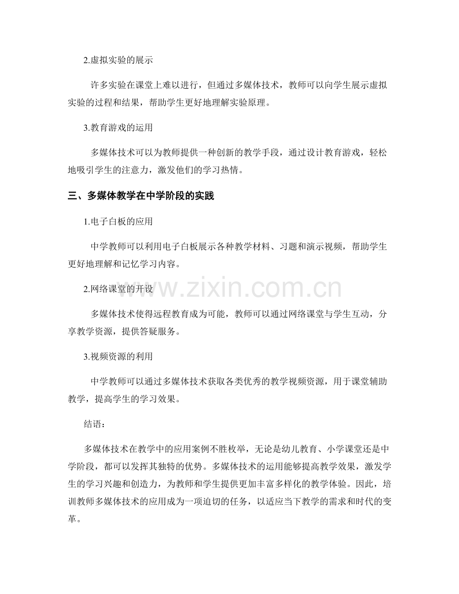 教师培训资料：多媒体技术在教学中的应用案例.docx_第2页