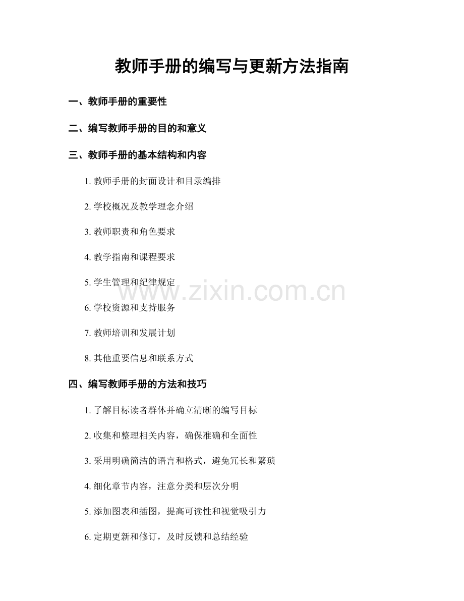 教师手册的编写与更新方法指南.docx_第1页