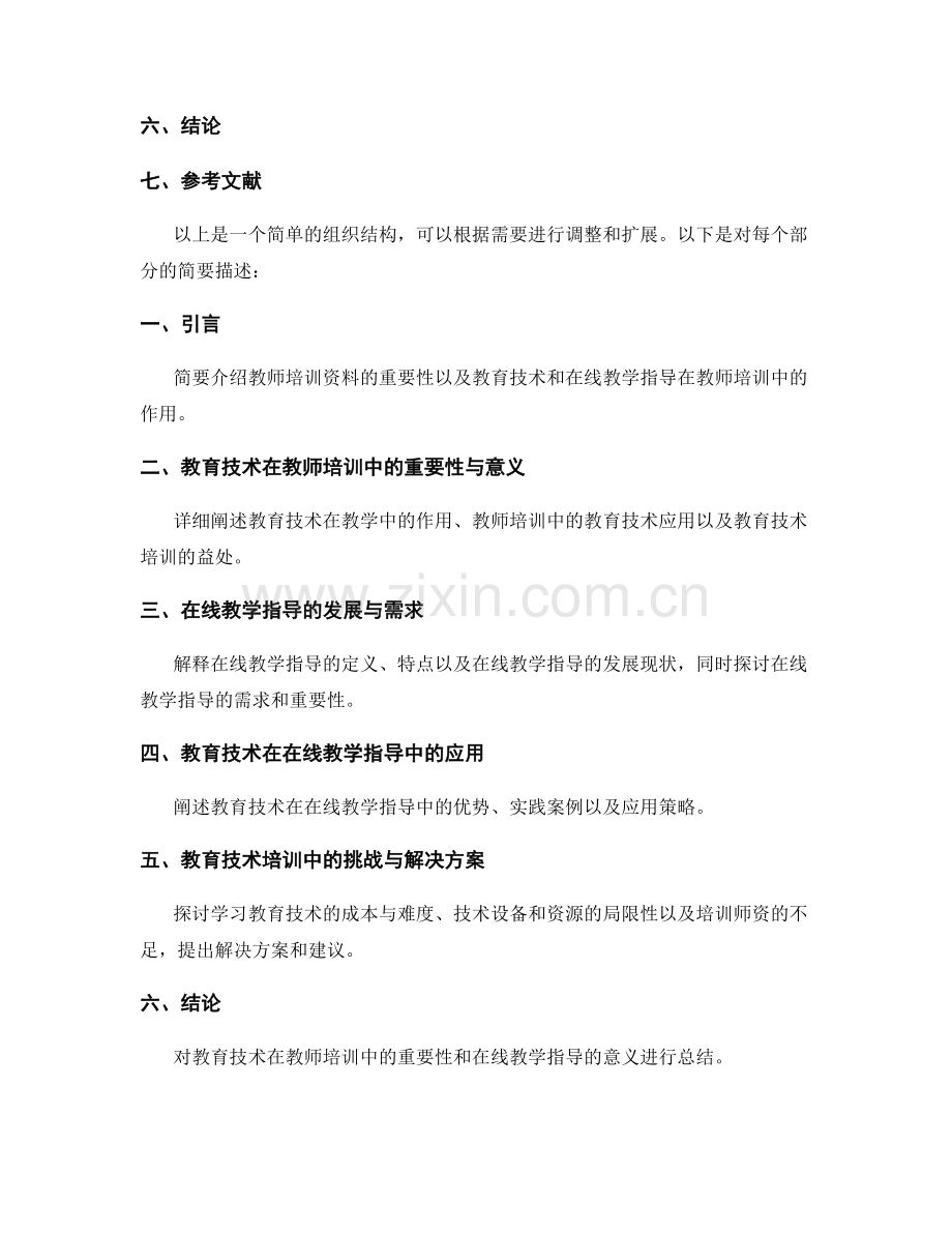 教师培训资料中的教育技术与在线教学指导.docx_第2页