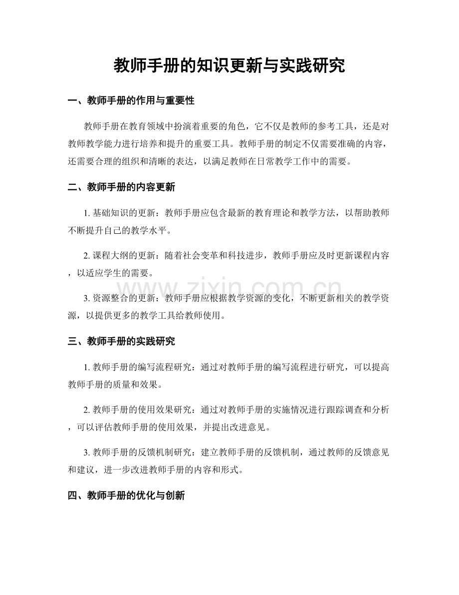 教师手册的知识更新与实践研究.docx_第1页