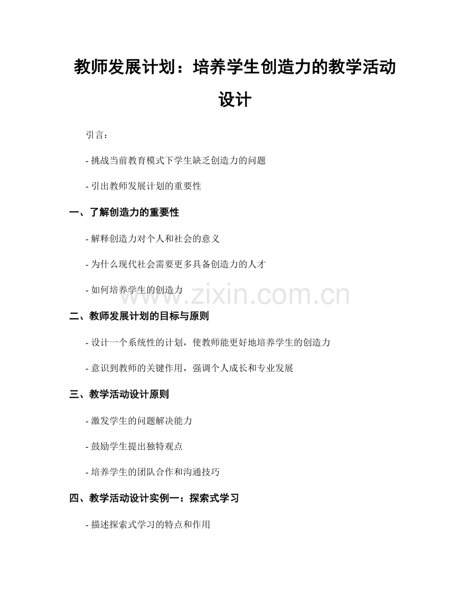 教师发展计划：培养学生创造力的教学活动设计.docx_第1页