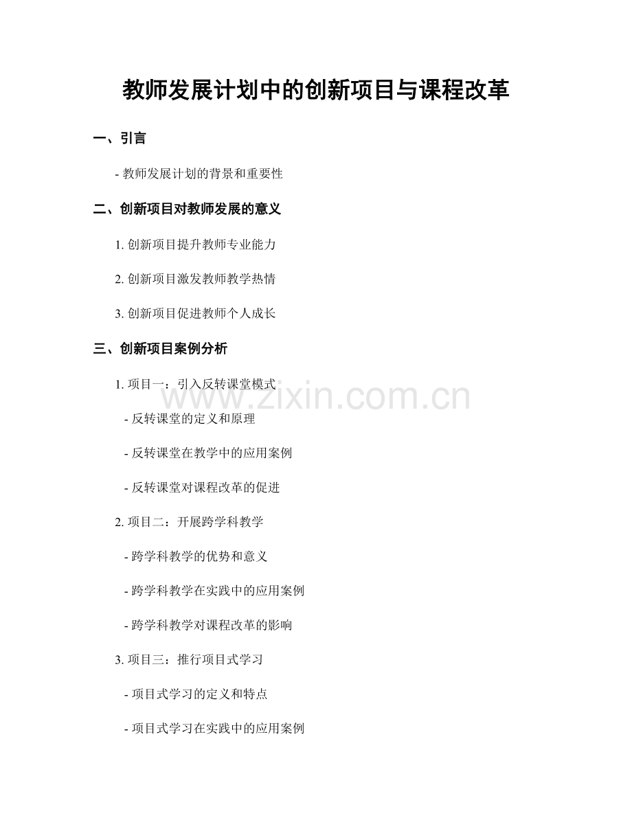 教师发展计划中的创新项目与课程改革.docx_第1页