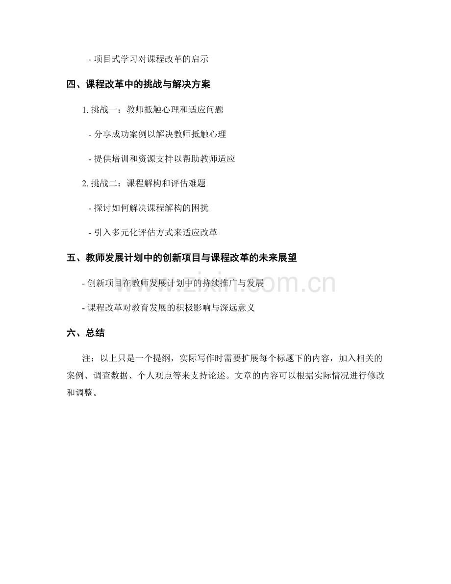 教师发展计划中的创新项目与课程改革.docx_第2页