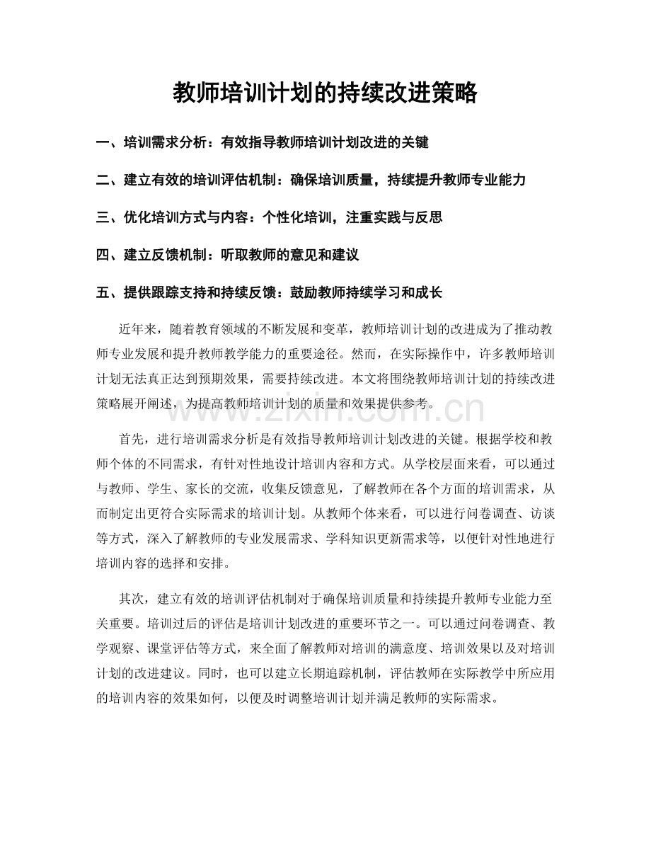 教师培训计划的持续改进策略.docx_第1页