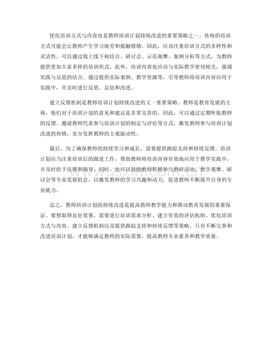 教师培训计划的持续改进策略.docx_第2页