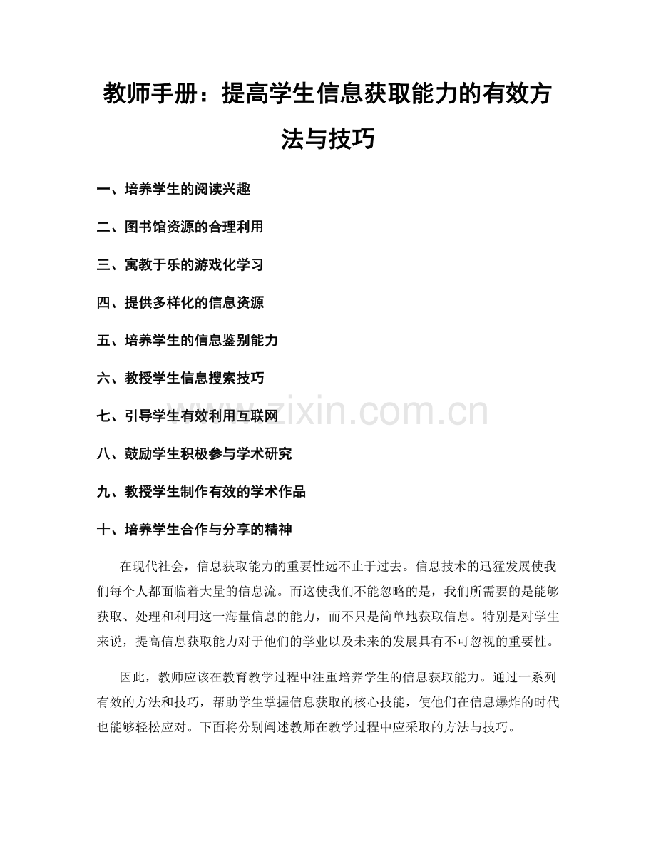 教师手册：提高学生信息获取能力的有效方法与技巧.docx_第1页