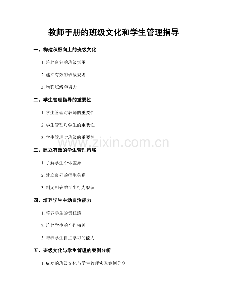 教师手册的班级文化和学生管理指导.docx_第1页