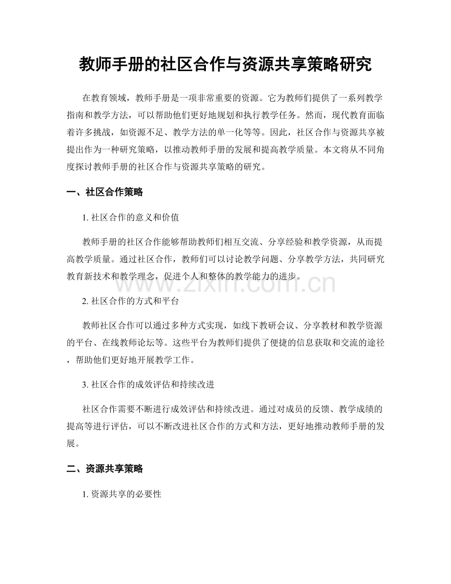 教师手册的社区合作与资源共享策略研究.docx_第1页