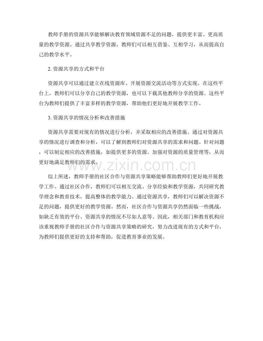 教师手册的社区合作与资源共享策略研究.docx_第2页