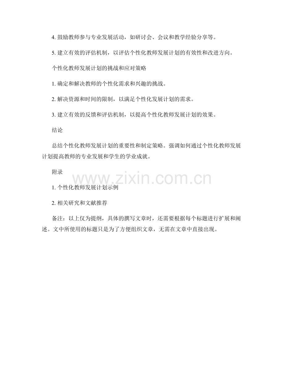 个性化教师发展计划的制定策略.docx_第2页