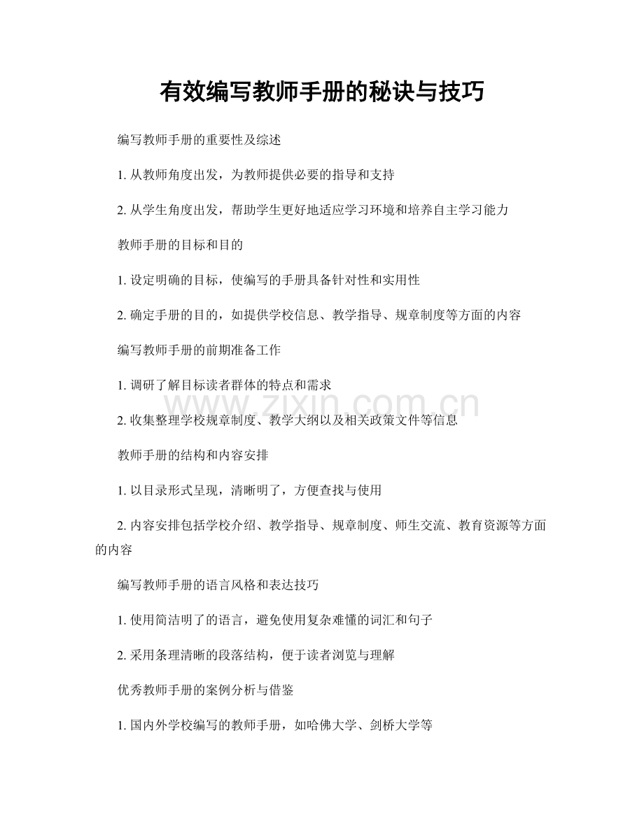 有效编写教师手册的秘诀与技巧.docx_第1页