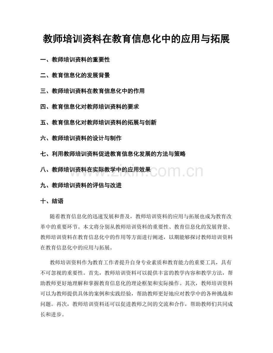 教师培训资料在教育信息化中的应用与拓展.docx_第1页