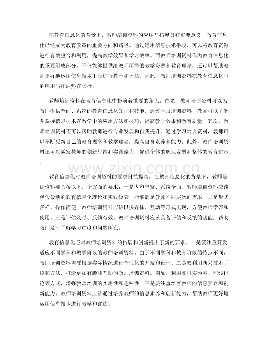 教师培训资料在教育信息化中的应用与拓展.docx_第2页