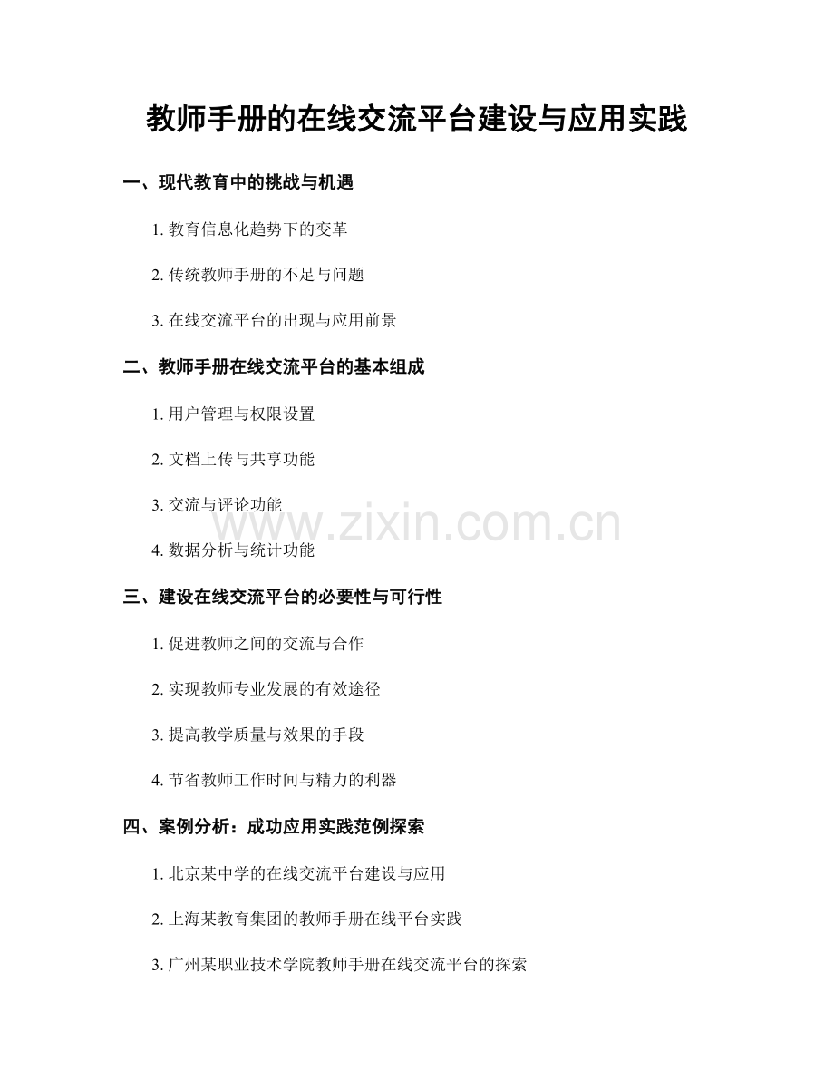 教师手册的在线交流平台建设与应用实践.docx_第1页