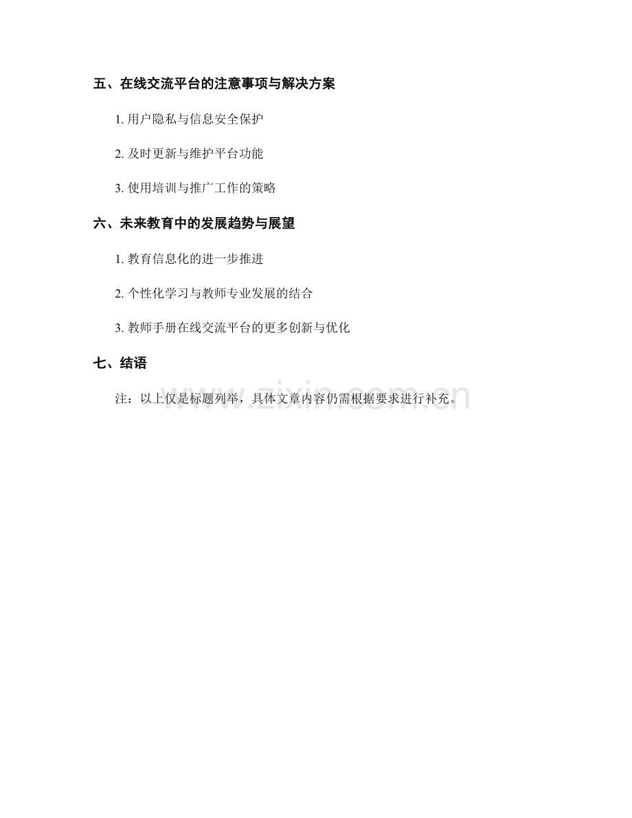 教师手册的在线交流平台建设与应用实践.docx_第2页