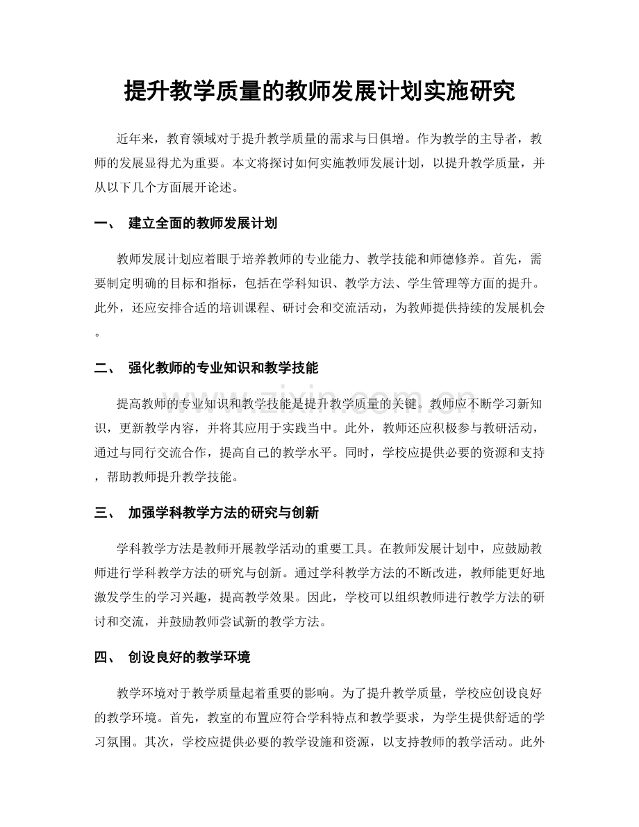 提升教学质量的教师发展计划实施研究.docx_第1页