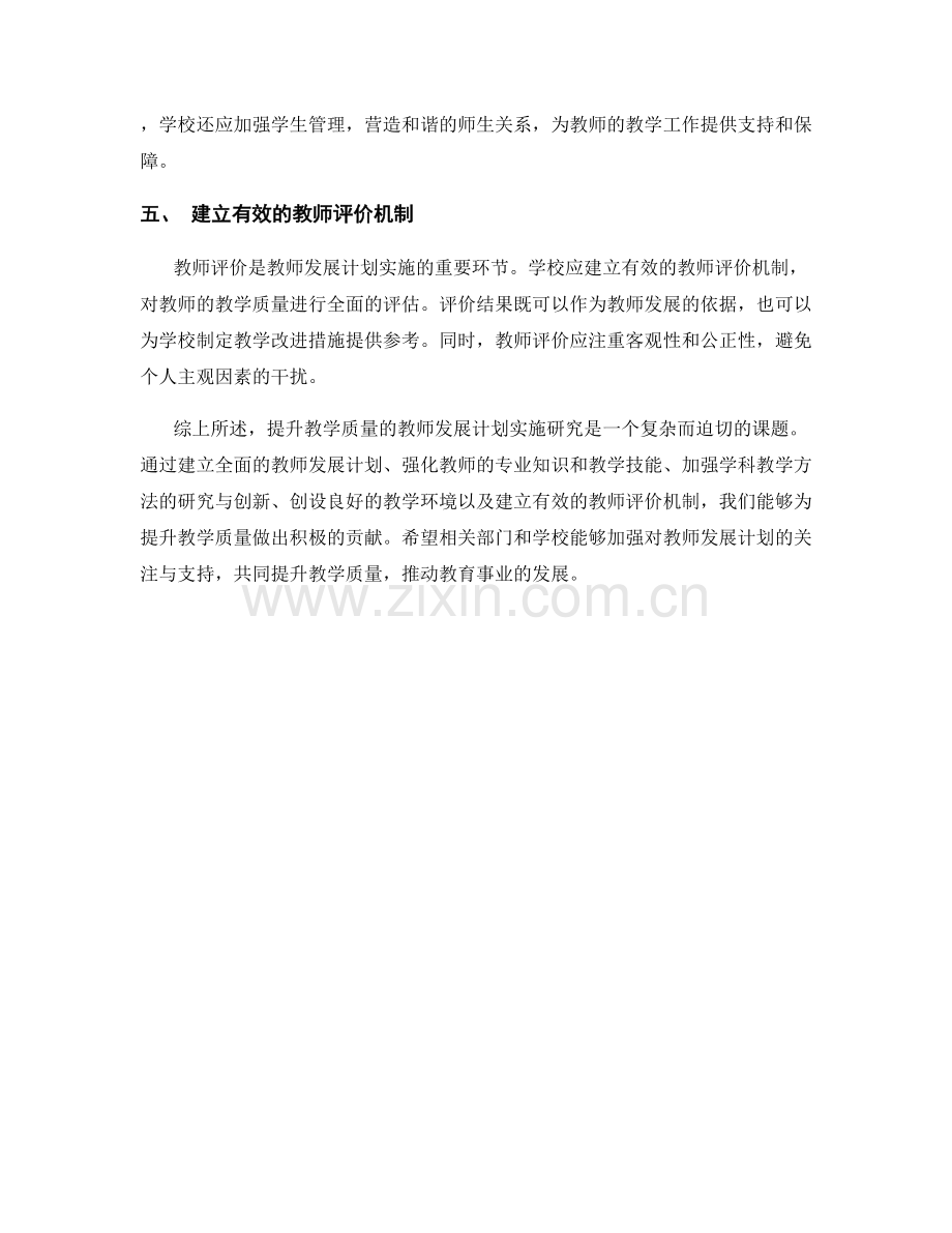 提升教学质量的教师发展计划实施研究.docx_第2页