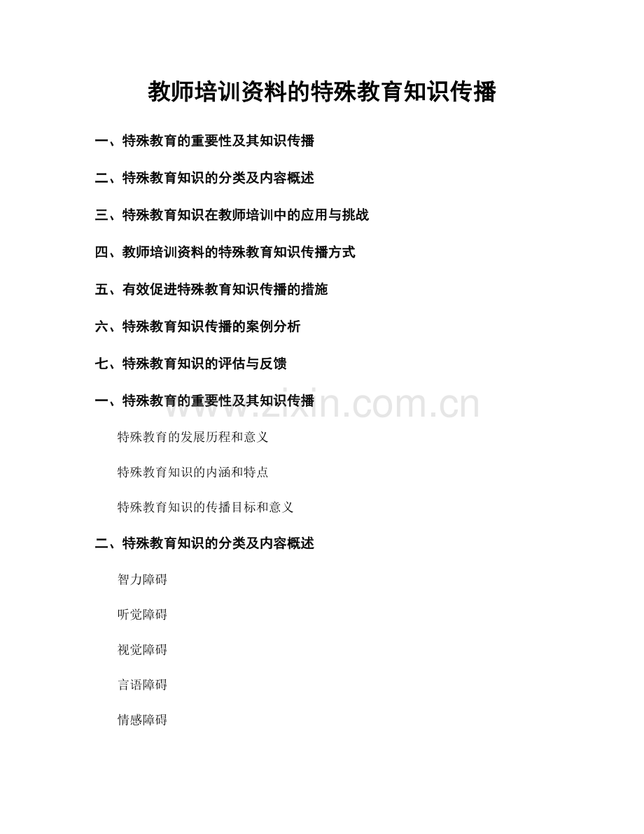 教师培训资料的特殊教育知识传播.docx_第1页