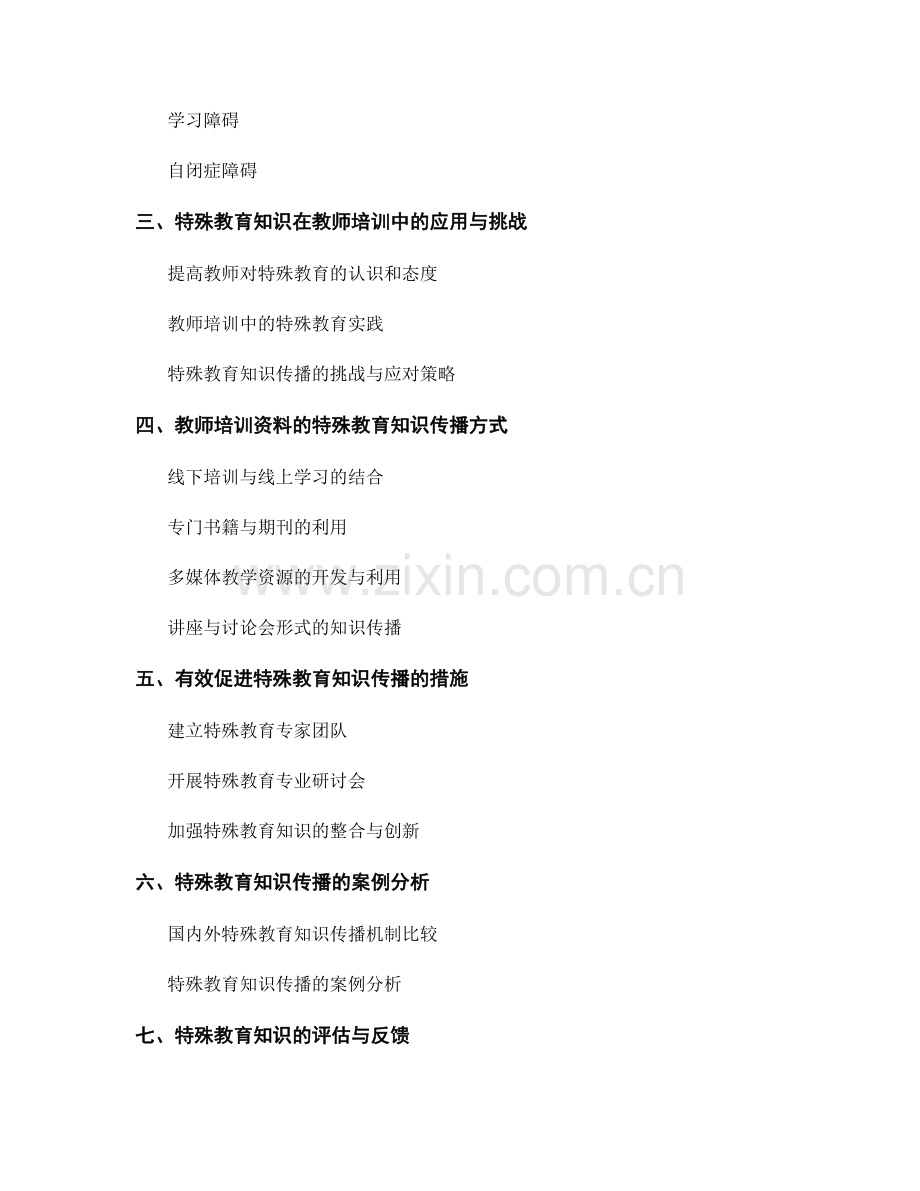 教师培训资料的特殊教育知识传播.docx_第2页