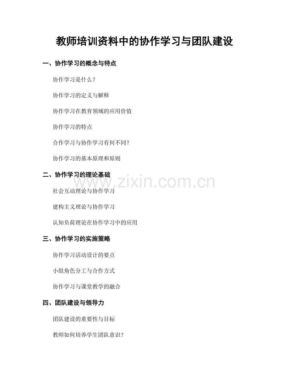 教师培训资料中的协作学习与团队建设.docx_第1页