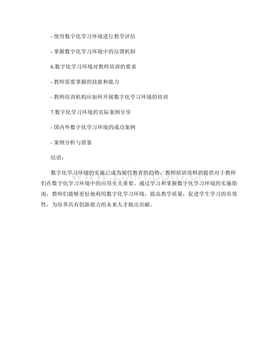 教师培训资料：探索数字化学习环境的实施指南.docx_第2页