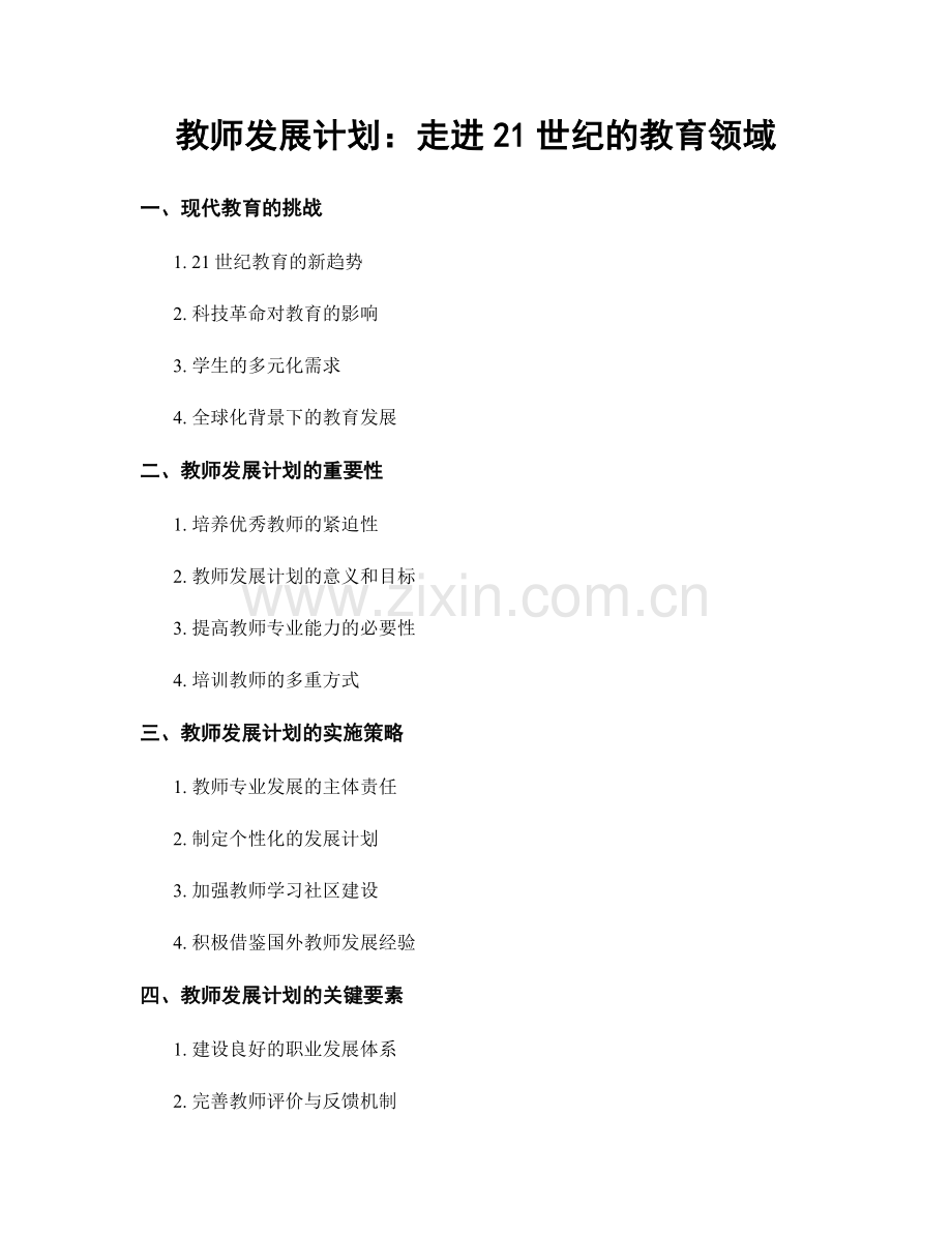 教师发展计划：走进21世纪的教育领域.docx_第1页