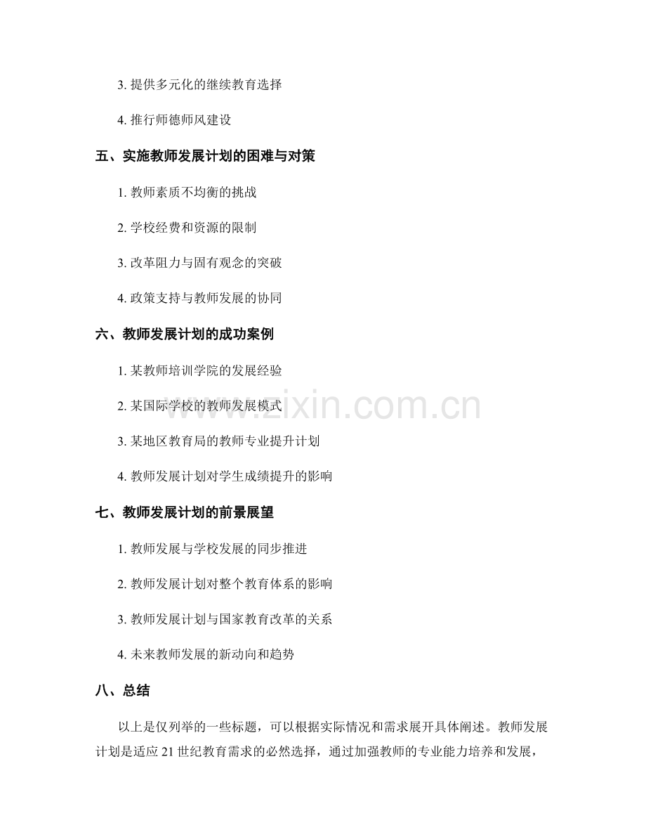 教师发展计划：走进21世纪的教育领域.docx_第2页