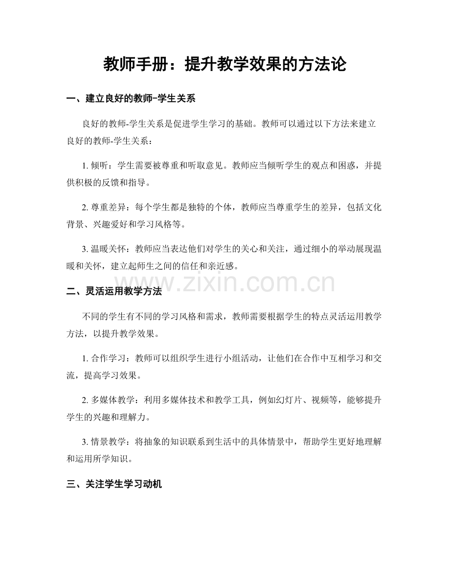 教师手册：提升教学效果的方法论.docx_第1页