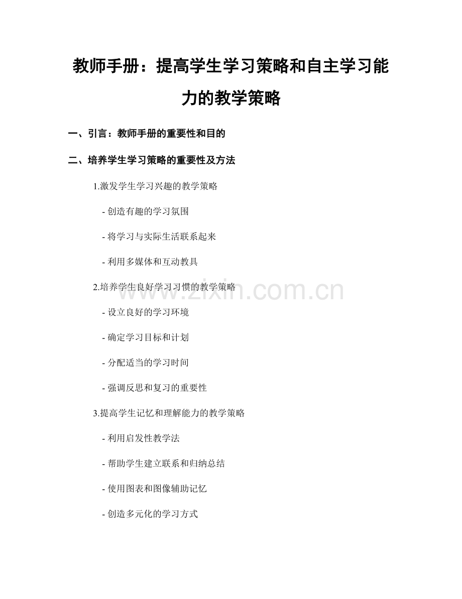 教师手册：提高学生学习策略和自主学习能力的教学策略.docx_第1页