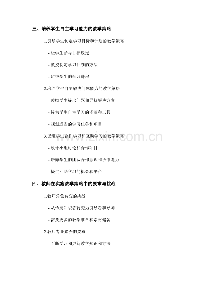 教师手册：提高学生学习策略和自主学习能力的教学策略.docx_第2页