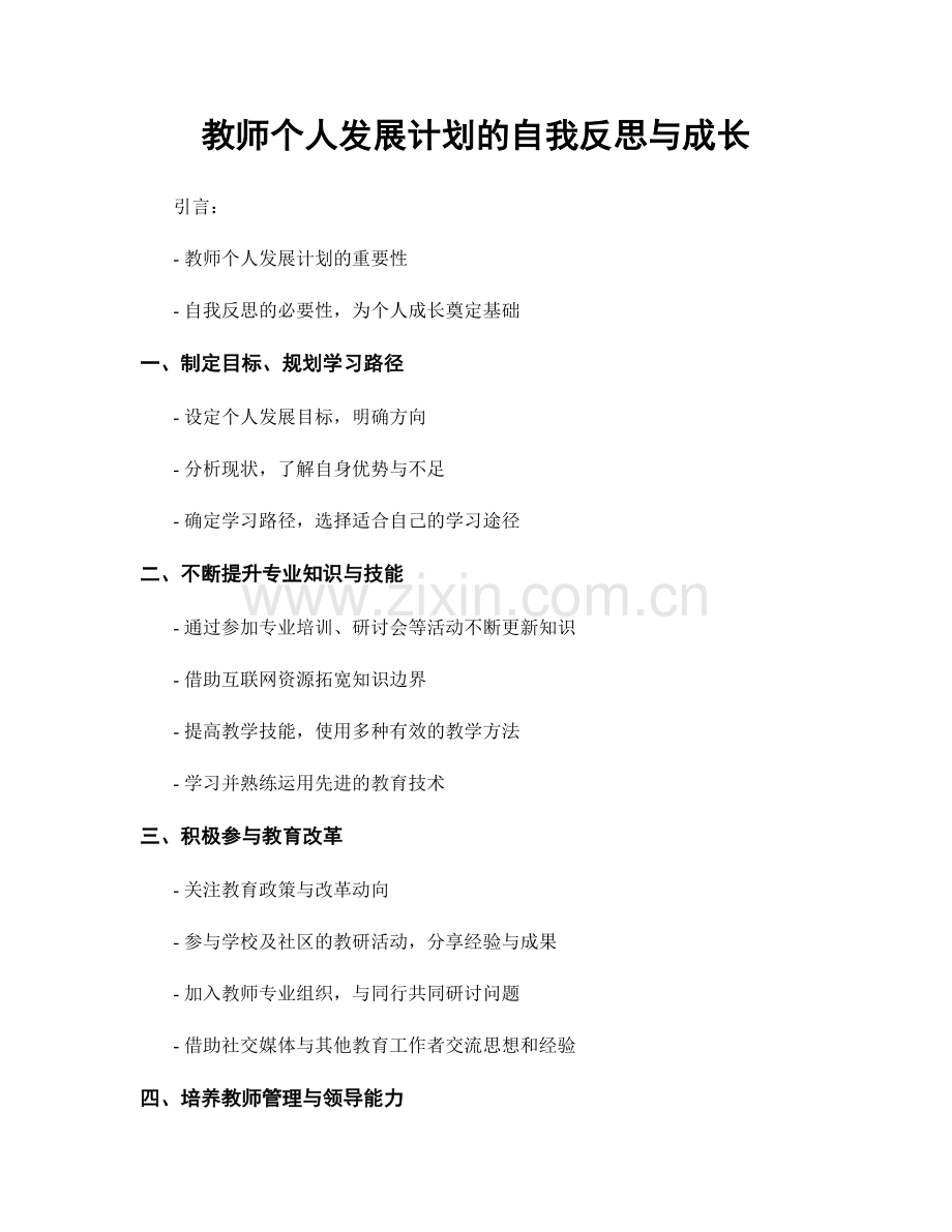 教师个人发展计划的自我反思与成长.docx_第1页