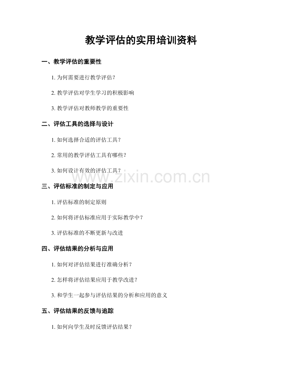 教学评估的实用培训资料.docx_第1页