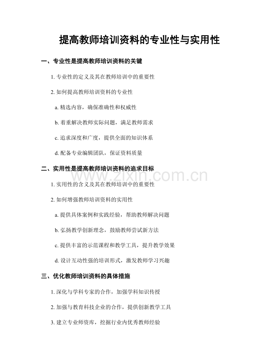 提高教师培训资料的专业性与实用性.docx_第1页